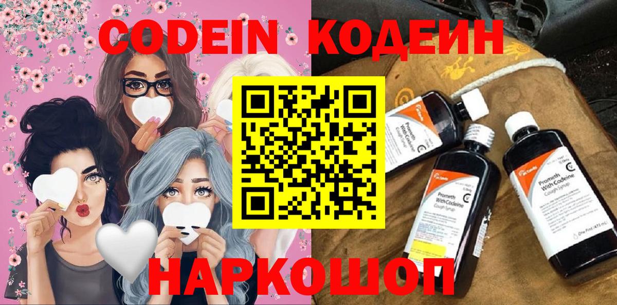 Кодеин Purple Drank  Кодеин напиток Lean (лин)  Вход с VPN  Ростов Великий 